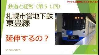 札幌市営地下鉄東豊線延伸するの？【鉄道と経営】