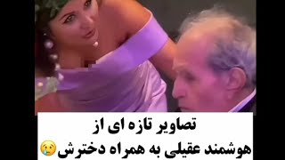 دختر هوشمند عقیلی در کنار پدر و اجرای ترانه فردا تو‌ می‌آیی