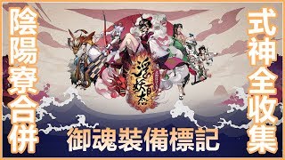 Kye923 | 陰陽師 Onmyoji | 陸版更新 | 字幕解說 | 浮妖百態 ►式神設計大賽 🏮 陰陽寮合併