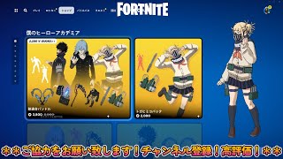 僕のヒーローアカデミア【今日のアイテムショップ2024/06/10】【フォートナイト/Fortnite】【C5S3】