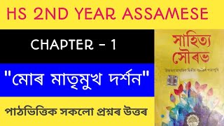 মোৰ মাতৃমুখ দৰ্শন - Class 12 Hs 2nd Year Assamese Chapter -1 Questions Answers || সাহিত্য সৌৰভ