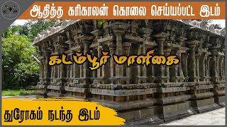 ஆதித்த கரிகாலன் இங்கதான் கொல்லப்பட்டாரா? கடம்பூர் மாளிகை | Kadambur Maligai