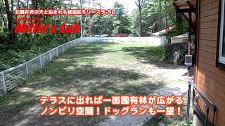 コテージ★北軽井沢にあるワンちゃんの為の貸別荘・ミリーズラブ