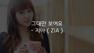 [듣기, 가사] 지아(ZIA) - 그대만 보여요 ( feat. TOP )