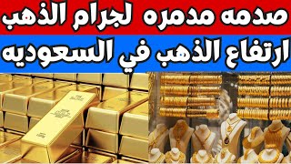 سعر الذهب اليوم الثلاثاء 2024/5/28 في السعوديه