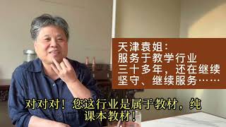 “我觉得冥冥之中自有定数”——服务于大陆教育界30多年的天津袁姐的感悟【纪录片《宝通访谈：你信命吗？》（178集）】