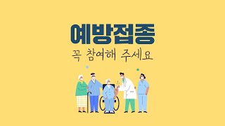 코로나19 백신 예방접종! 꼭 함께해 주세요! 대한민국 정부 캠페인(20\