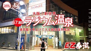 【大阪／銭湯】67湯目♨︎ラジウム温泉（大阪/新世界）♨︎通天閣を見上げて入る最高露天風呂【風呂LOG(FLOG)/EZ4湯】