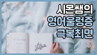 시몬쌤의 영어울렁증 극복최면