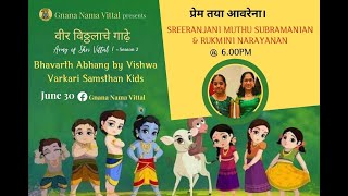 प्रेम तया आवरेना।  |  Abhang by Sreeranjani Muthu Subramanian \u0026 Rukmini Narayanan from Singapore