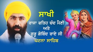 ਰਾਜਾ ਫ਼ਤਿਹ ਚੰਦ ਮੈਣੀ ਅਤੇ ਰਾਣੀ ਦੀ ਇੱਛਾ ਸ਼੍ਰੀ ਗੁਰੂ ਗੋਬਿੰਦ ਸਿੰਘ ਜੀ ਨੇ ਪੂਰੀ ਕੀਤੀ | Baba Banta Singh Ji