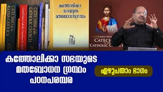 CCC Malayalam 70 | കത്തോലിക്ക സഭയുടെ മതബോധനഗ്രന്ഥം പഠനപരമ്പര | എഴുപതാം ഭാഗം