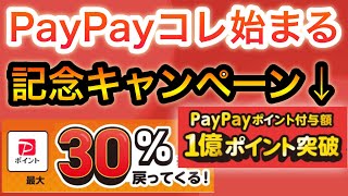 PayPayこんなに30%還元いいの！？