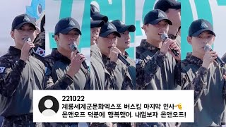 221022 계룡세계군문화엑스포 버스킹 마지막 인사🫡 - 온앤오프