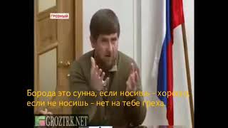 Кадыров: Борода это сунна.