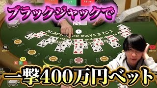 ブラックジャックに一撃400万円ベットした結果がやばすぎた！【blackjack】