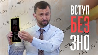 Вступ без ЗНО | Андрій Шевчук