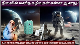 நிலவில் மனிதர்கள் விட்டுச் சென்ற விசித்திரமான விஷயங்கள் | நிலவில் மனித கழிவுகள் என்ன ஆனது?