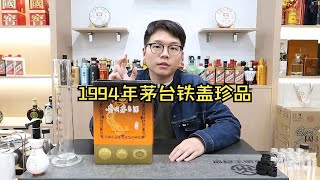 1994年茅台铁盖珍品PK茅台30年，谁才是真正的30年茅台？