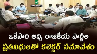 ఒకేసారి అన్ని రాజకీయ పార్టీల ప్రతినిధులతో కలెక్టర్ సమావేశం||BKRNEWS||