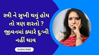 સ્ત્રી ને સુખી થવું હોય તો ત્રણ શરતો ? જીવનમાં ક્યારે દુઃખી નહીં થાવ ||  kaajal Oza Vaidya - 2025