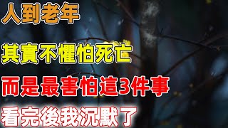 人到老年，其實不懼怕死亡，而是最害怕這3件事，看完後我沉默了｜禪語點悟