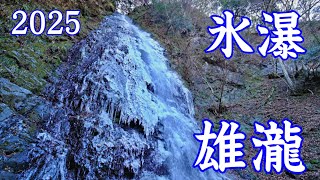 雄瀧の滝 氷瀑 早川町 2025 I Frozen Yuushi Falls ｜山梨観光スポット