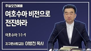 여호수아 비전으로 전진하라(수 1:1-9,250119/이병천목사)