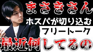 ホスパメンバーが降矢まさきに切り込む！！「最近まさきさん何を考えてますか？」