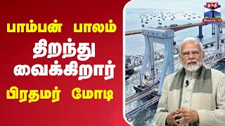 🔴LIVE :பாம்பன் பாலம் - திறந்து வைக்கிறார் பிரதமர் மோடி