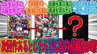 【忍たま乱太郎】映画次回作あるとしたらどんなのが観たい？に対するみんなの反応集