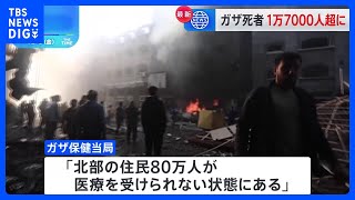 ガザの死者1万7000人超える　南部や北部で激しい戦闘・空爆も…「北部の住民80万人が医療を受けられない状態」｜TBS NEWS DIG