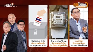 [Full] โค้งสุดท้ายก่อนเลือกตั้ง | ปัญหาค่าไฟไม่จบ | ถอดรหัสสัมภาษณ์บิ๊กตู่ | คุยให้คิด [29 เม.ย. 66]