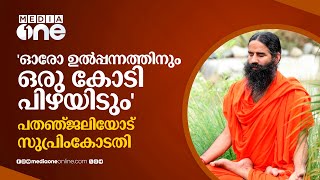 തെറ്റിദ്ധരിപ്പിക്കുന്ന പരസ്യങ്ങൾ ; പതഞ്ജലിക്ക് സുപ്രിം കോടതിയുടെ മുന്നറിയിപ്പ് #nmp