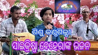 #ଠାକୁର_ହେ_ବଡ଼_ଠାକୁର...(ଶିଶୁ କଣ୍ଠଶିଳ୍ପୀ  ସାଇକ୍ରିଷ୍ଣା ବେହେରା)