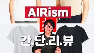 상당히 간단하게 알아보는 에어리즘 장/단점 과 구매시 꿀팁! [ 리뷰브로스 / AIRism 리뷰 / 속옷추천 ]