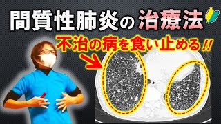 【病気】不治の病を食い止める！間質性肺炎の治療法【切り抜き】