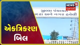 Vapi: Daman-Diu અને Dadra and Nagar Haveli થશે એક, એકત્રિકરણનું બિલ લોકસભામાં રજૂ