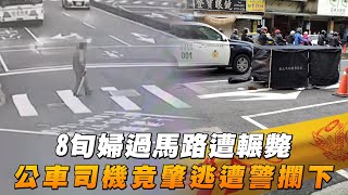 台北市信義區婦人過馬路遭輾斃　公車司機竟肇逃遭警攔下 | 台灣新聞 Taiwan 蘋果新聞網