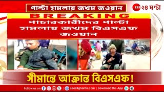 BSF | গঙ্গারামপুরে Bangladesh-এর দুষ্কৃতীদের হাতে আক্রান্ত BSF-জওয়ান! | Zee 24 Ghanta