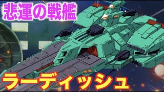 【ラーディッシュ】盾となりガンダムMk-Ⅱを守った強力戦艦！ヘンケン艦長が指揮した優秀なアイリッシュ級2番艦！『機動戦士Zガンダム』Radish