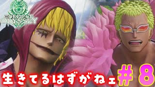 #8【ワンピースオデッセイ】ドフラミンゴとコラソンさん登場だと⁉︎ ドレスローザ編  ONE PIECE ODYSSEY 初見プレイ！！！ネタバレ注意　PS5