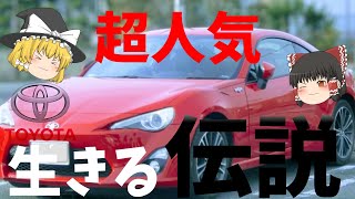 「ゆっくり解説」トヨタ86が凄すぎ、生きる伝説とも言われた車!?