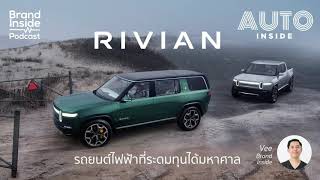 RIVIAN รถยนต์ไฟฟ้าที่ระดมทุนได้มหาศาล | BI Podcast