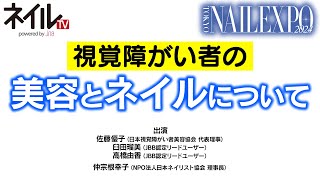 視覚障がい者の美容とネイルについて