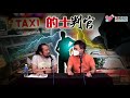 的士判官_ep171b 的士司機揸車時的陋習：雙手唔肯放軚盤，風琴腳踏油門控制車速，chok到乘客頭暈！上落輪椅客，的士佬公然要求加$200蚊，是否合法？載輪椅紅的士可否在大嶼山接客？