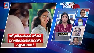 സ്ത്രീ ഇന്നുമെന്നും ഇര തന്നെ; നീതി എങ്ങനെ ഉറപ്പാക്കും? | Counter Point