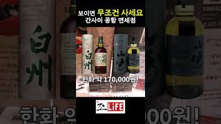 보이면 무조건 사야하는 위스키! 면세점에서 이 정도 가격이면 꼭 사세요#whiskey