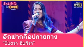 อีกฟากคือปลายทาง : มีนตรา อินทิรา | SOUND CHECK EP.98 | 12 ก.ค. 65 | one31