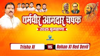 (2nd Semi Final) Trisha XI vs Rohan XI Red Devil || Dharmveer Aamdar Chashak 2025, Buldhana